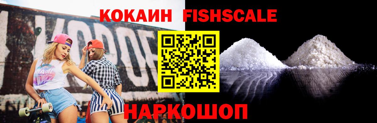 Cocaine Fish Scale Снежинск