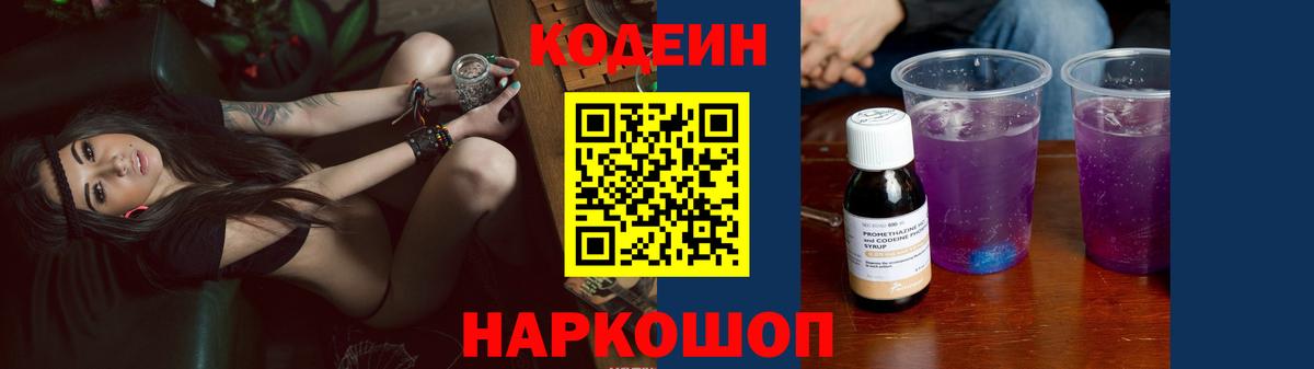 Снежинск  Codein Purple Drank  Codein напиток Lean (лин)  Вход с VPN 